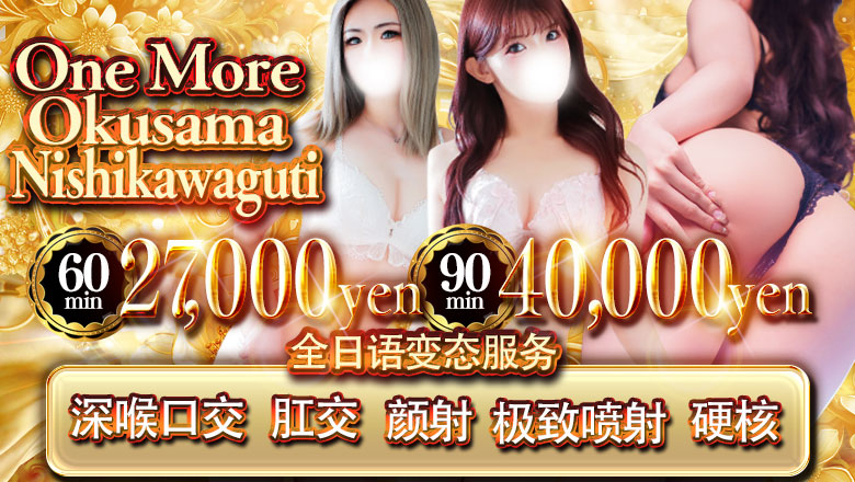 saitama 川口、户田、蕨 上门服务 One More 奥様 西川口店