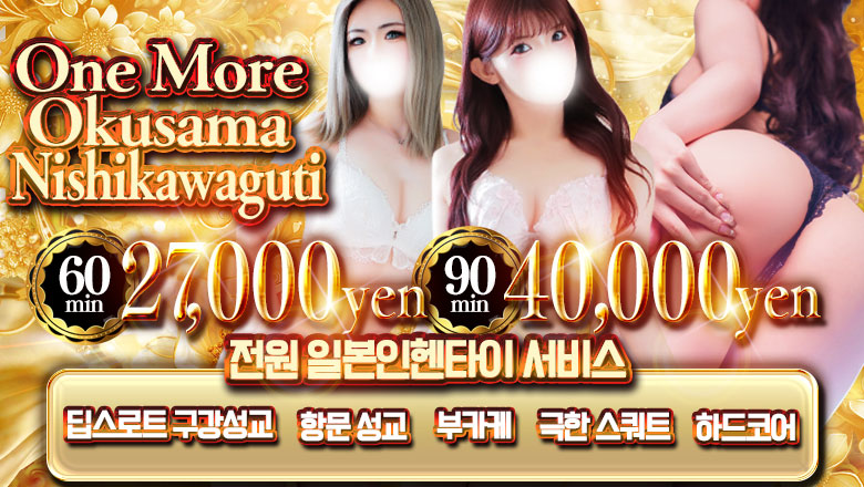 saitama 가와구치・도다・와라비 안마(데리버리) One More 奥様 西川口店