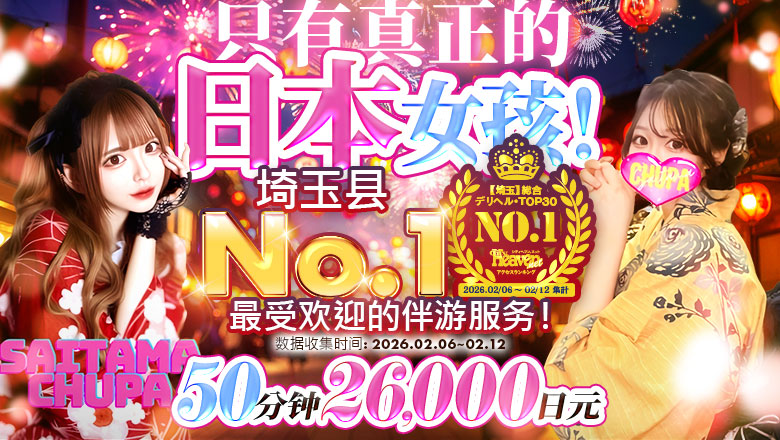 saitama 大宫、埼玉新都心、浦和 上门服务 オマカセガール(オモテナシ)