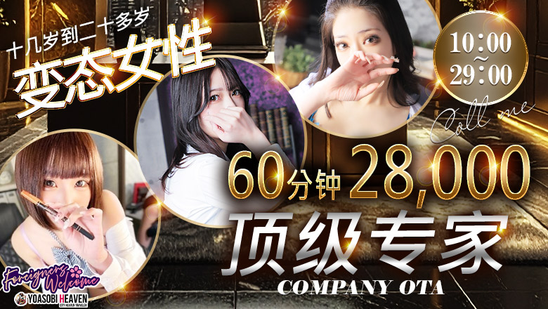 群马县 太田 上门服务 COMPANY　OOTA