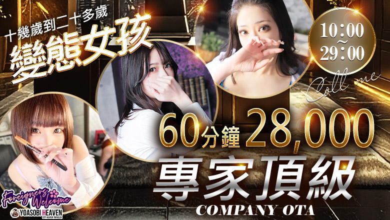 群馬縣 太田 上門服務 COMPANY　OOTA