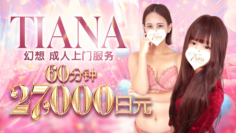 saitama 大宫 上门服务 ティアナ大宮