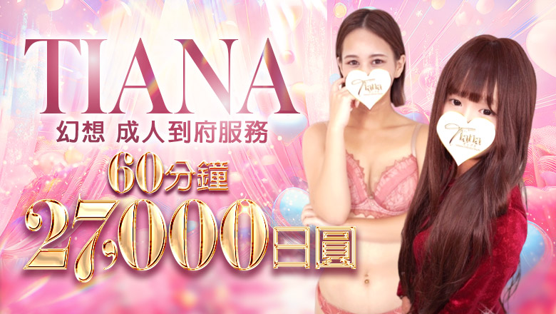 saitama 大宮 上門服務 ティアナ大宮