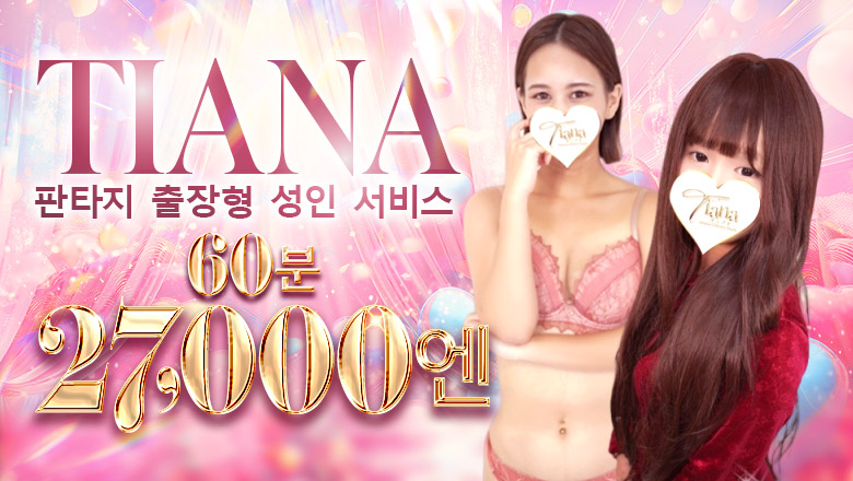 saitama 오미야 안마(데리버리) ティアナ大宮