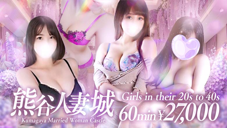 saitama 熊谷・羽生 デリヘル 熊谷人妻城