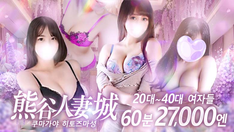 saitama 구마가야・하뉴 안마(데리버리) 熊谷人妻城