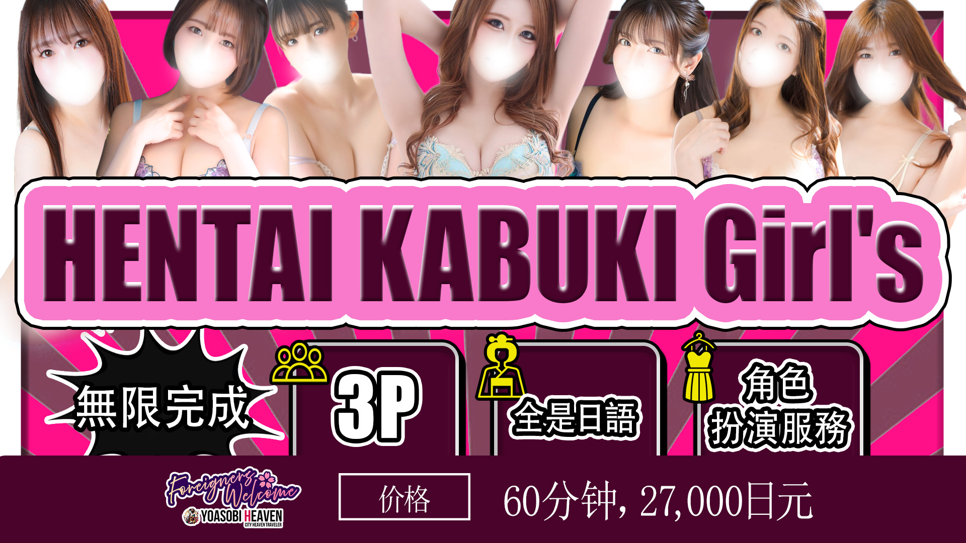 saitama 大宮 上門服務 HENTAI　KABUKI　Girls