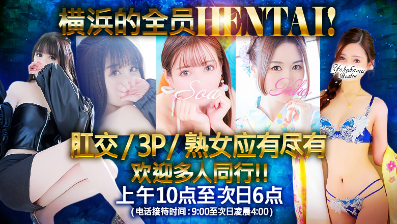 神奈川县 新横滨 上门服务 人妻城横浜本店
