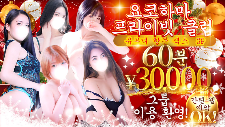 가나가와현 신요코하마 안마(데리버리) 人妻城横浜本店