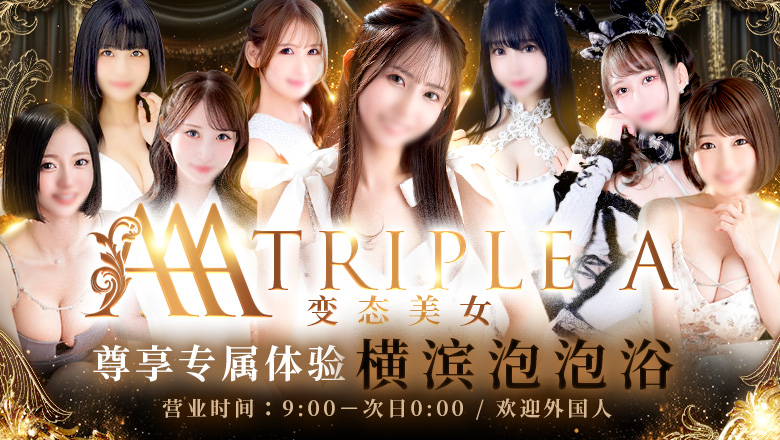 神奈川县 关内・曙町・伊势佐木町 泡泡浴 トリプル・A