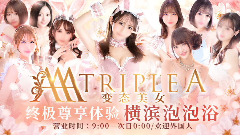 kanagawa 关内・曙町・伊势佐木町 泡泡浴 トリプル・A
