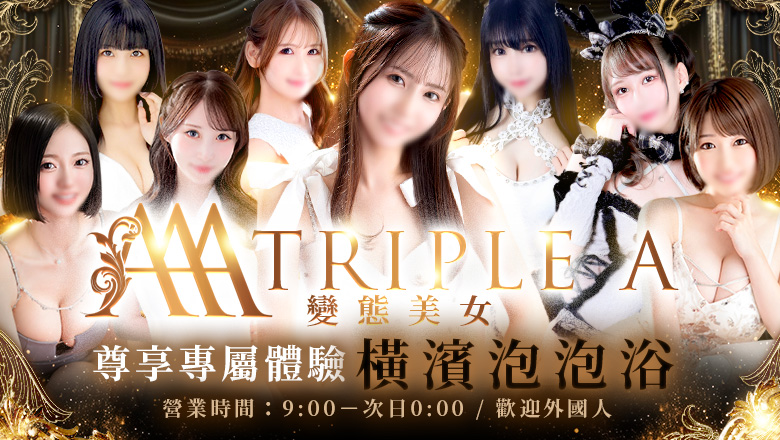 神奈川縣 關內・曙町・伊勢佐木町 泡泡浴 トリプル・A