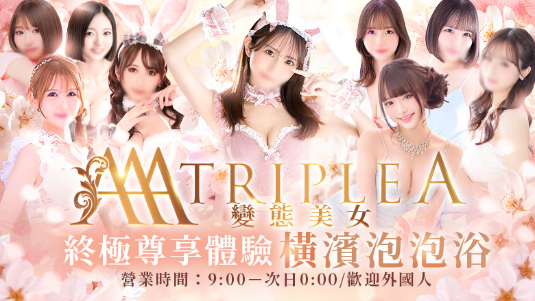 kanagawa 關內・曙町・伊勢佐木町 泡泡浴 トリプル・A