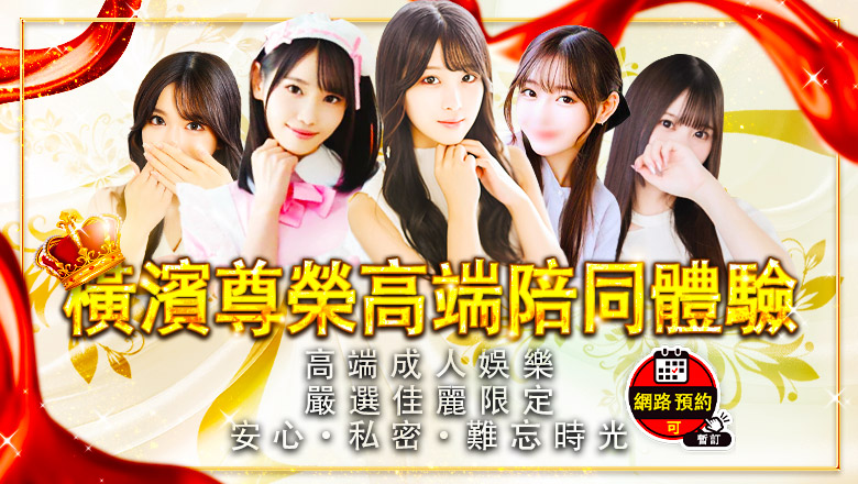 kanagawa 關內・曙町・伊勢佐木町 上門服務 グランドオペラ横浜