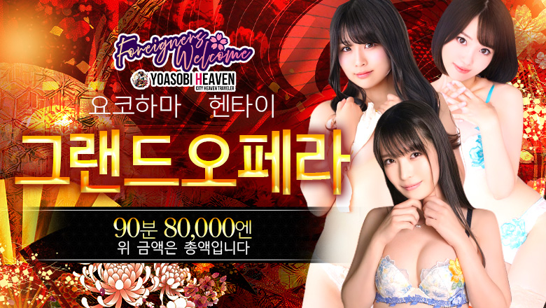 가나가와현 사쿠라기초・미나토미라이 데리헤루 グランドオペラ横浜