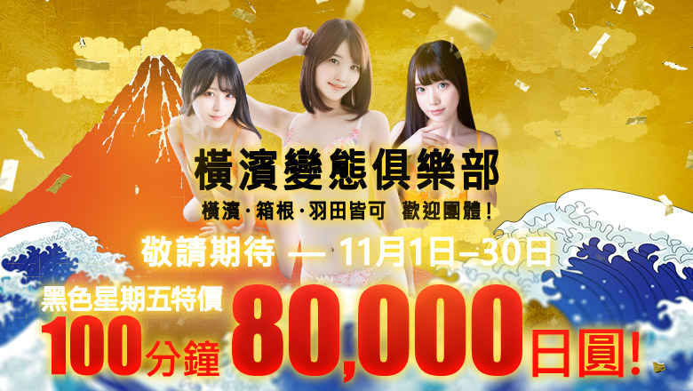 神奈川縣 櫻木町・港未來 上門服務 グランドオペラ横浜