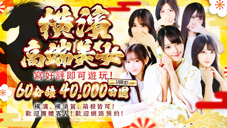 kanagawa 關內・曙町・伊勢佐木町 上門服務 グランドオペラ横浜