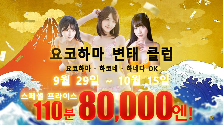 가나가와현 사쿠라기초・미나토미라이 데리헤루 グランドオペラ横浜