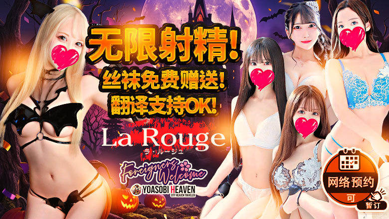 kanagawa 横滨 上门服务 ♡横浜No.1デリヘル♡LaRouge
