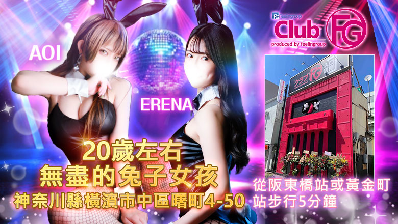 神奈川縣 關內・曙町・伊勢佐木町 半套 服務 店舖 クラブFG（FG系列）