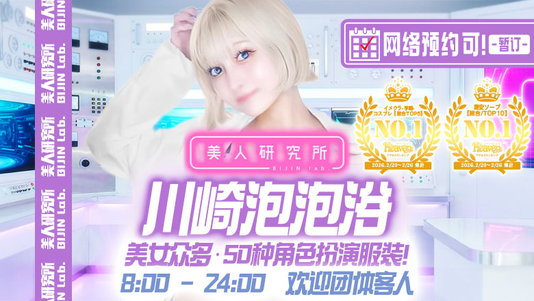 kanagawa 川崎堀之内南町・川崎站周边 泡泡浴 美人研究所