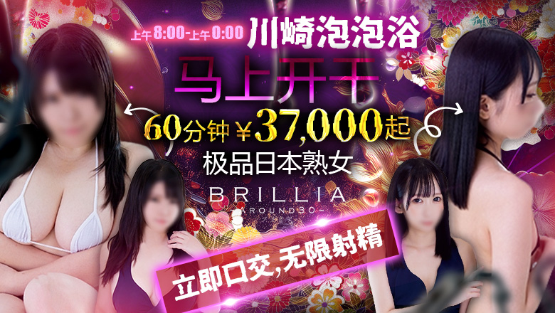 神奈川县 川崎堀之内南町・川崎站周边 泡泡浴 BRILLIA(ブリリア)