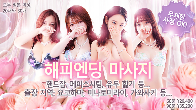 가나가와현 간나이・아케보노초・이세사키초 (출장)에스테틱/퇴폐마사지 콜걸 Japan Escort Erotic Massage Club Kanagawa