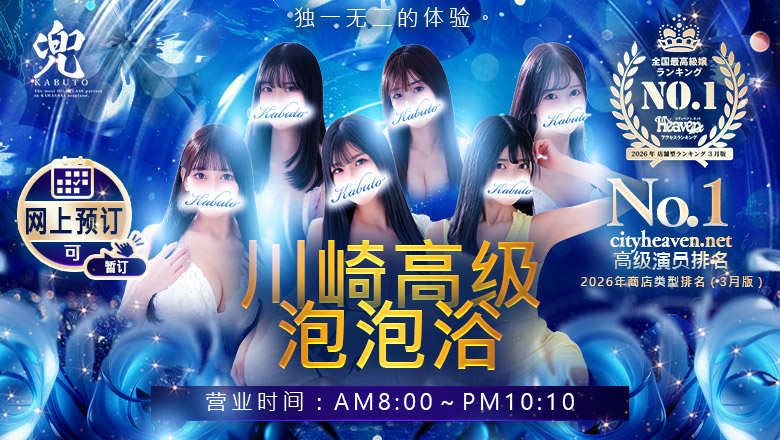 kanagawa 川崎 泡泡浴 兜-kabuto-