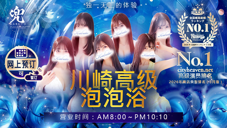 kanagawa 川崎 泡泡浴 兜-kabuto-