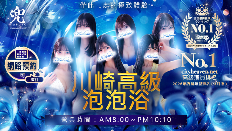 kanagawa 川崎 泡泡浴 兜-kabuto-