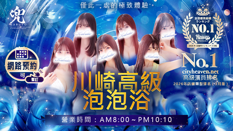 kanagawa 川崎 泡泡浴 兜-kabuto-