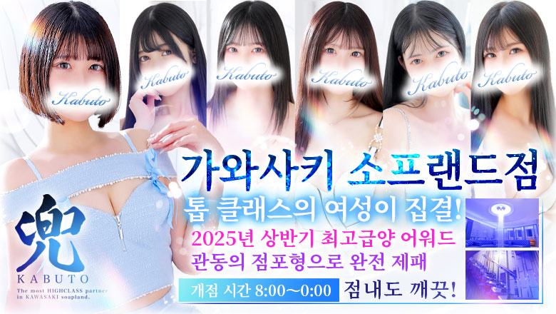 가나가와현 가와사키 호리노우치 미나미마치・가와사키역 주변 한국인 가능 소프랜드 兜-kabuto-