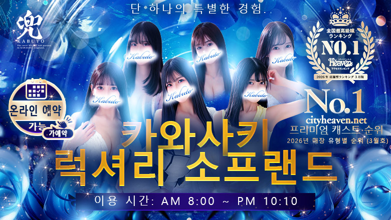 kanagawa 가와사키 한국인 가능 소프랜드 兜-kabuto-