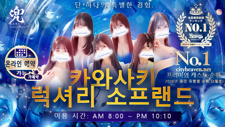 kanagawa 가와사키 한국인 가능 소프랜드 兜-kabuto-