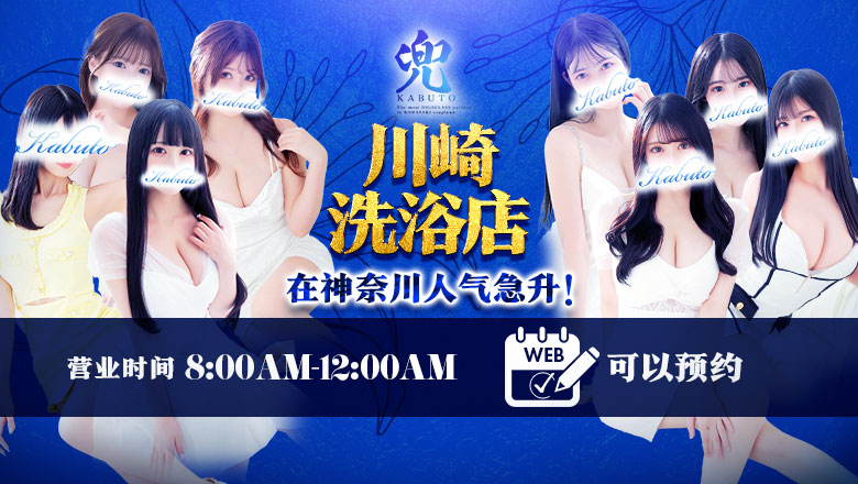 神奈川县 川崎堀之内南町・川崎站周边 泡泡浴 兜-kabuto-
