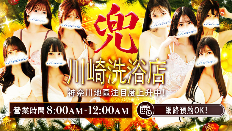 神奈川縣 川崎堀之內南町・川崎站周邊 泡泡浴 兜-kabuto-