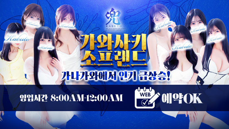 가나가와현 가와사키 호리노우치 미나미마치・가와사키역 주변 한국인 가능 소프랜드 兜-kabuto-