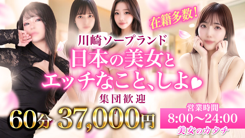 神奈川県 川崎堀之内南町・川崎駅周辺 ソープランド 美女のカタチ