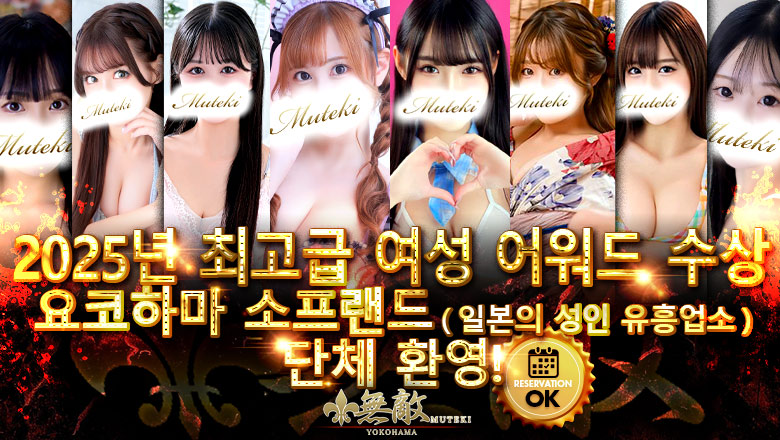 kanagawa 간나이・아케보노초・이세사키초 한국인 가능 소프랜드 無敵(MUTEKI横浜)