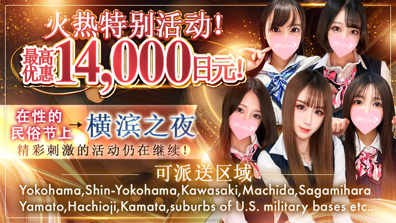 神奈川县 关内・曙町・伊势佐木町 上门服务 Office Romance