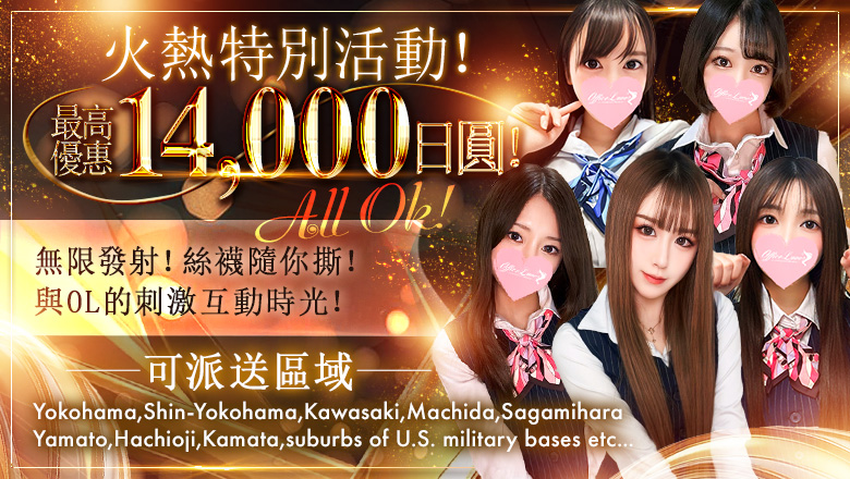 kanagawa 關內・曙町・伊勢佐木町 上門服務 Office Romance