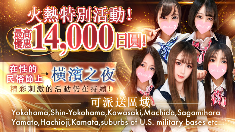 神奈川縣 關內・曙町・伊勢佐木町 上門服務 Office Romance
