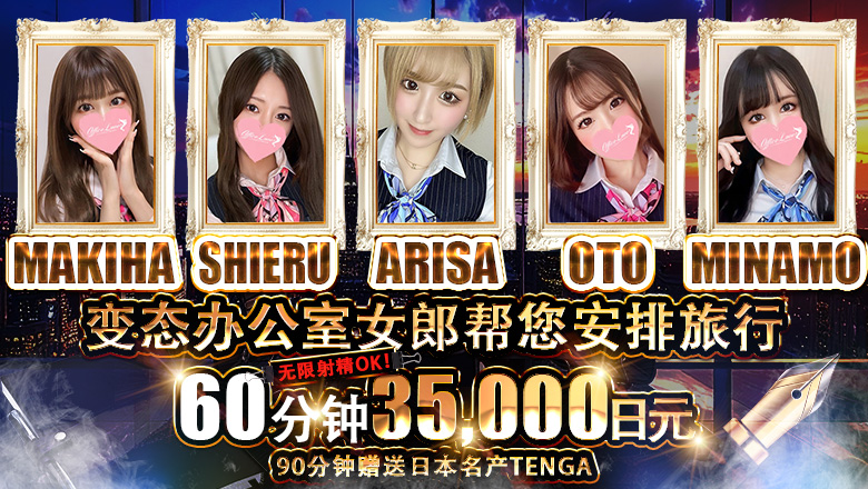 神奈川县 町田 上门服务 Office Romance