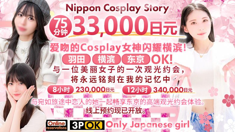 神奈川县 关内・曙町・伊势佐木町 上门服务 Nippon Cosplay Story