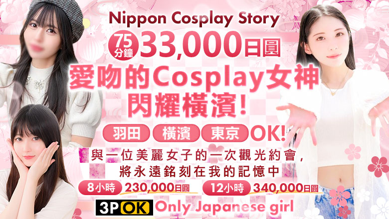 神奈川縣 關內・曙町・伊勢佐木町 上門服務 Nippon Cosplay Story