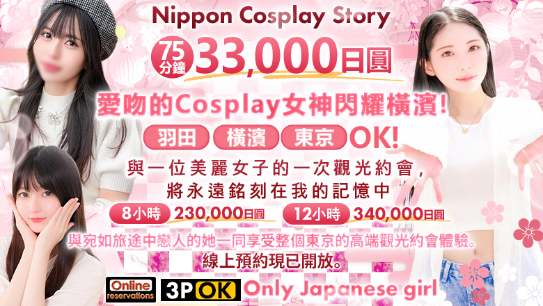 神奈川縣 關內・曙町・伊勢佐木町 上門服務 Nippon Cosplay Story