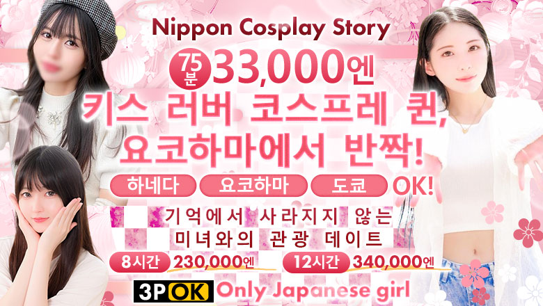 가나가와현 간나이・아케보노초・이세사키초 안마(데리버리) Nippon Cosplay Story