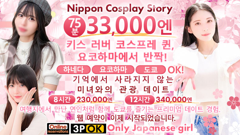 가나가와현 간나이・아케보노초・이세사키초 안마(데리버리) Nippon Cosplay Story