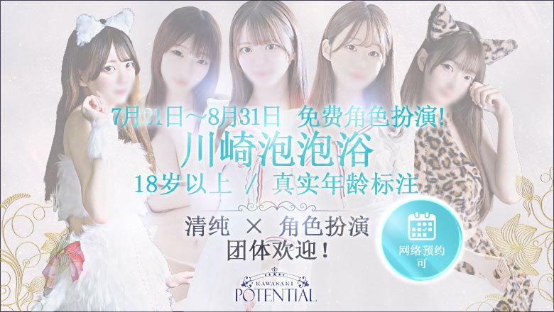 神奈川县 川崎 泡泡浴 POTENTIAL(ポテンシャル川崎)