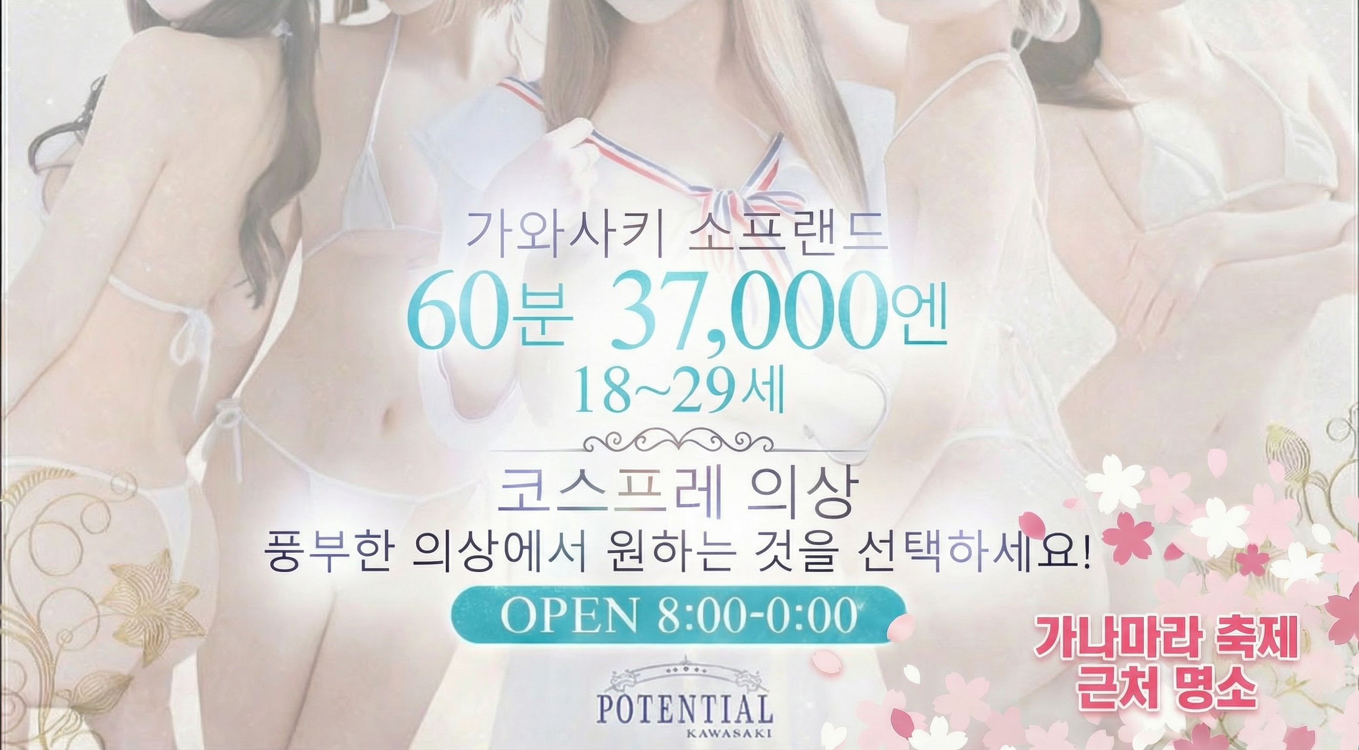 kanagawa 가와사키 호리노우치 미나미마치・가와사키역 주변 한국인 가능 소프랜드 POTENTIAL(ポテンシャル川崎)